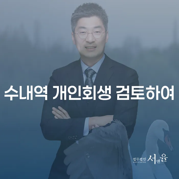 수내역 개인회생 검토하여