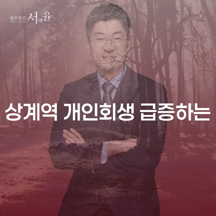 상계역 개인회생 급증하는