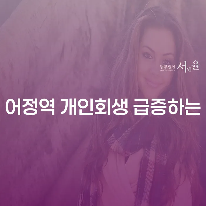 어정역 개인회생 급증하는