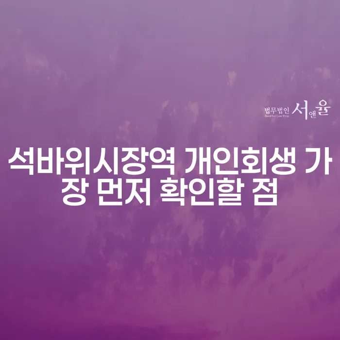 석바위시장역 개인회생 가장 먼저 확인할 점