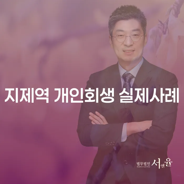 지제역 개인회생 실제사례