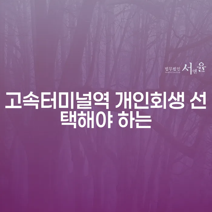 고속터미널역 개인회생 선택해야 하는