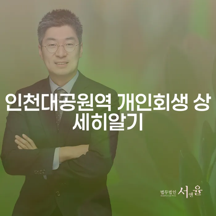 인천대공원역 개인회생 상세히알기