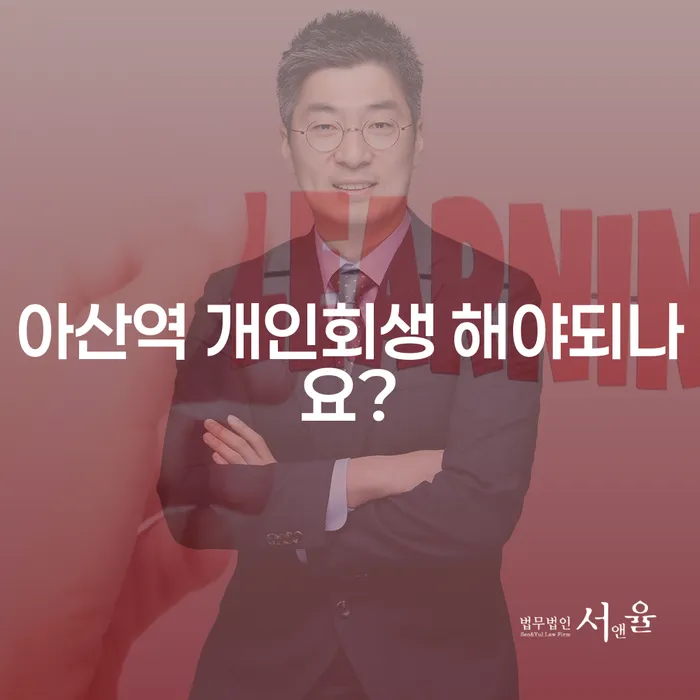 아산역 개인회생 해야되나요?