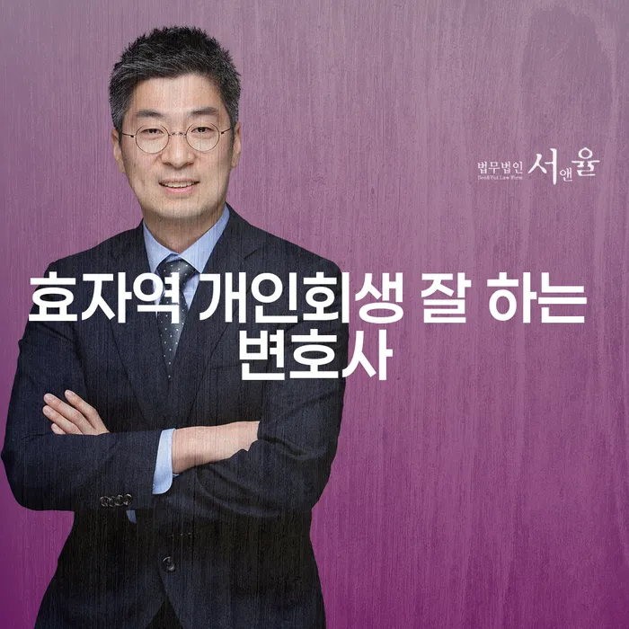 효자역 개인회생 잘 하는 변호사