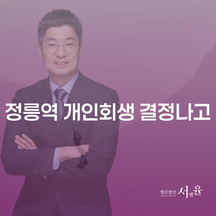 정릉역 개인회생 결정나고