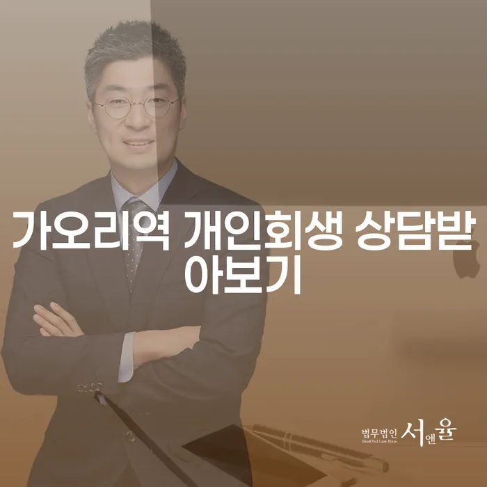 가오리역 개인회생 상담받아보기