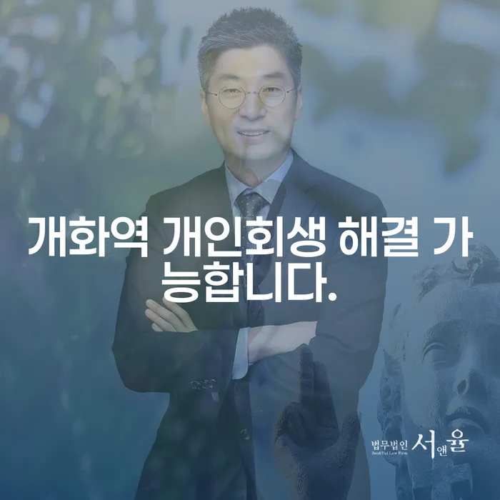 개화역 개인회생 해결 가능합니다.