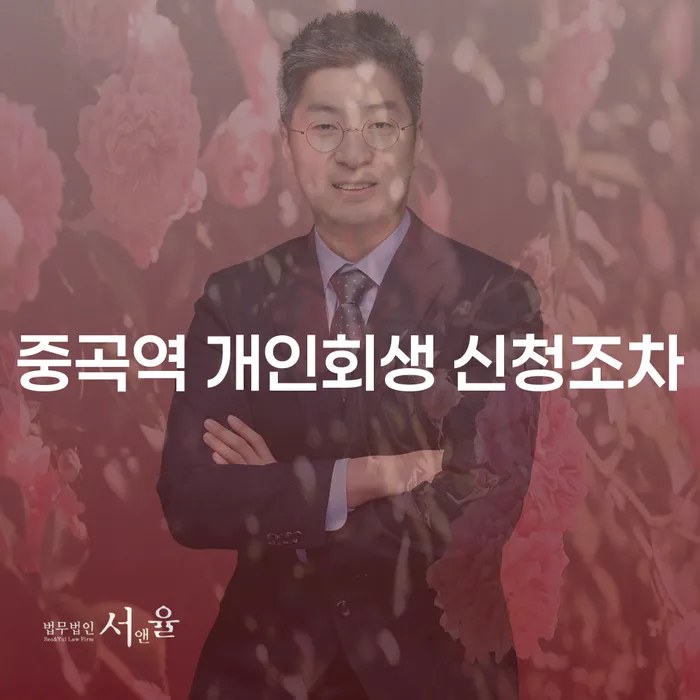 중곡역 개인회생 신청조차