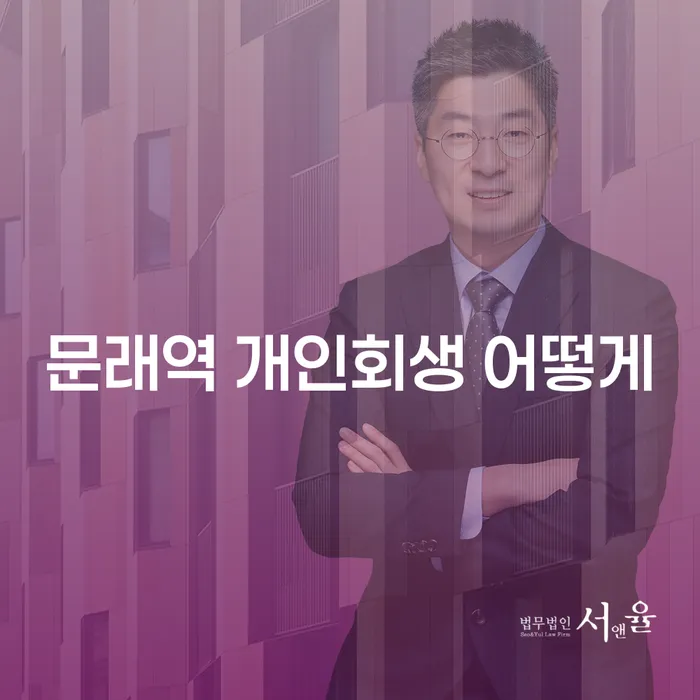 문래역 개인회생 어떻게