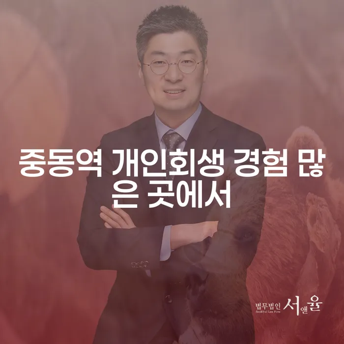 중동역 개인회생 경험 많은 곳에서