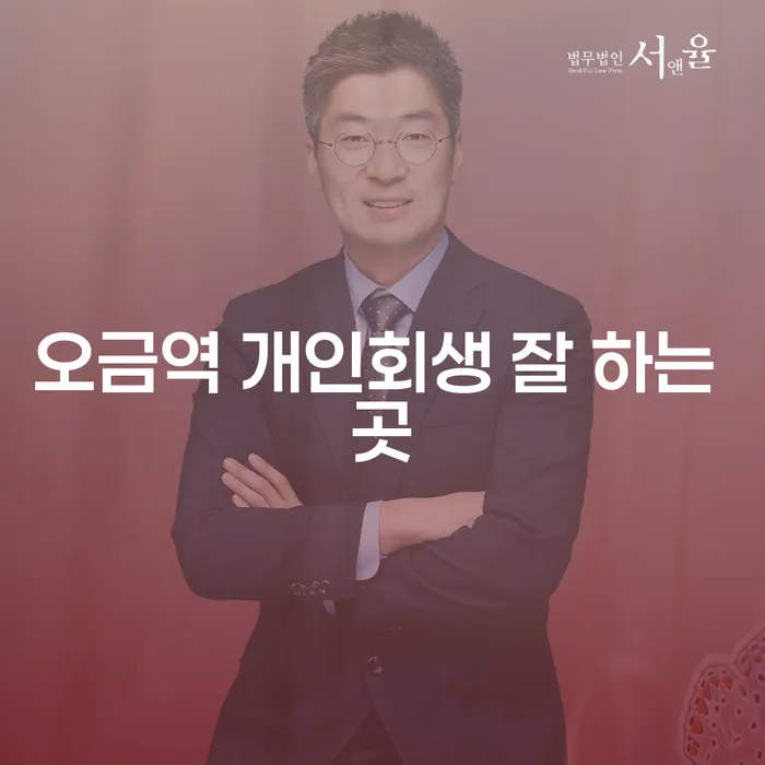 오금역 개인회생 잘 하는 곳