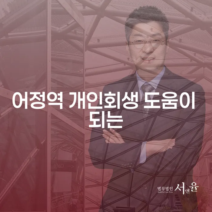 어정역 개인회생 도움이 되는