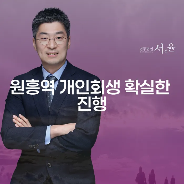 원흥역 개인회생 확실한 진행