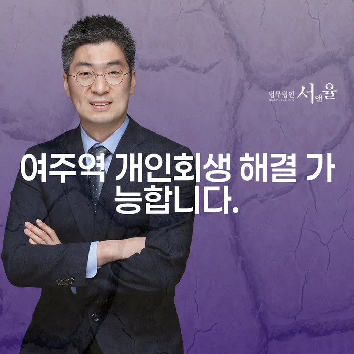 여주역 개인회생 해결 가능합니다.