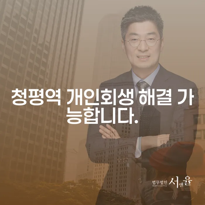 청평역 개인회생 해결 가능합니다.