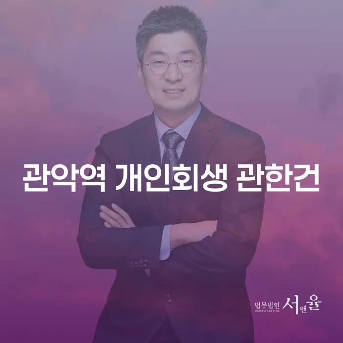 관악역 개인회생 관한건