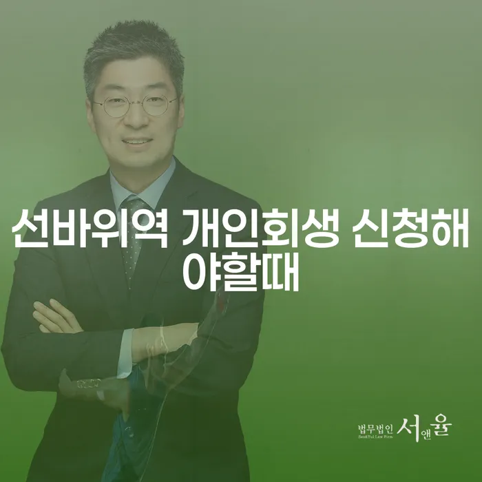 선바위역 개인회생 신청해야할때