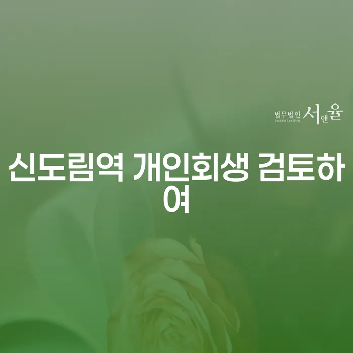 신도림역 개인회생 검토하여