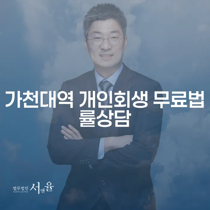 가천대역 개인회생 무료법률상담