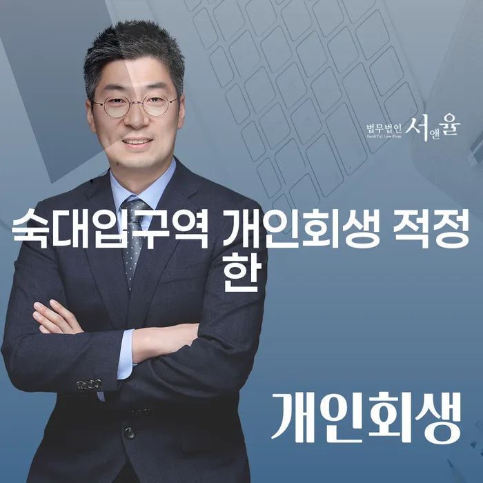 숙대입구역 개인회생 적정한