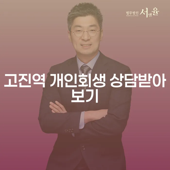 고진역 개인회생 상담받아보기