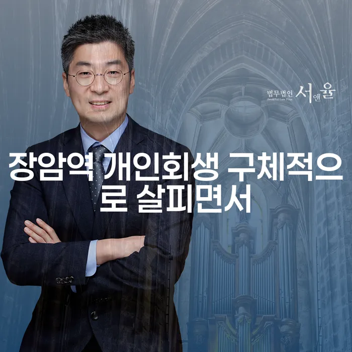 장암역 개인회생 구체적으로 살피면서