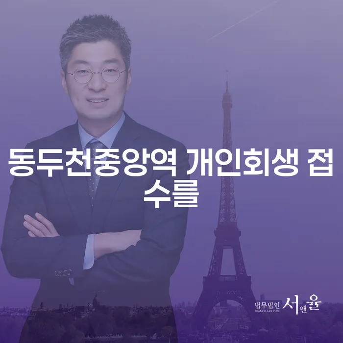 동두천중앙역 개인회생 접수를