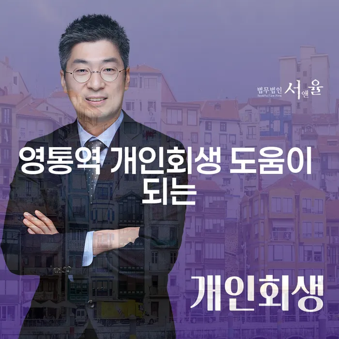영통역 개인회생 도움이 되는