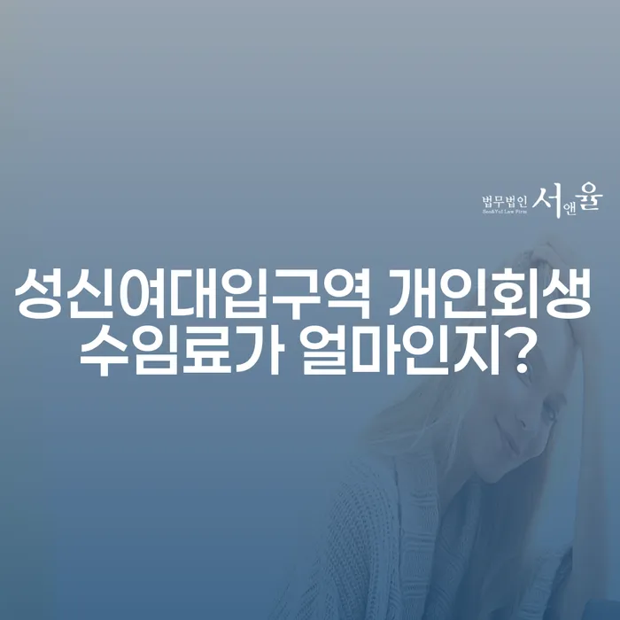 성신여대입구역 개인회생 수임료가 얼마인지?
