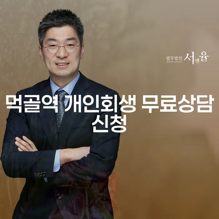 먹골역 개인회생 무료상담신청