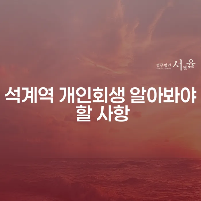 석계역 개인회생 알아봐야 할 사항