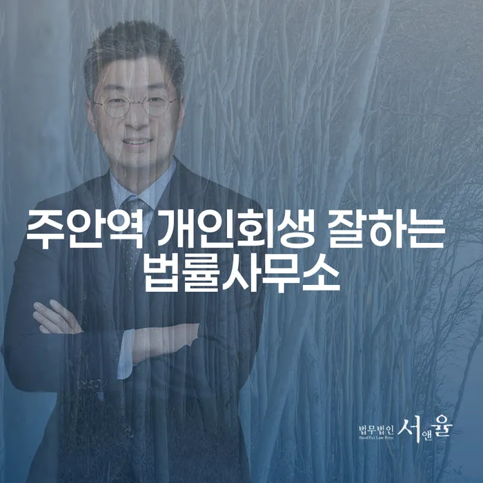 주안역 개인회생 잘하는 법률사무소
