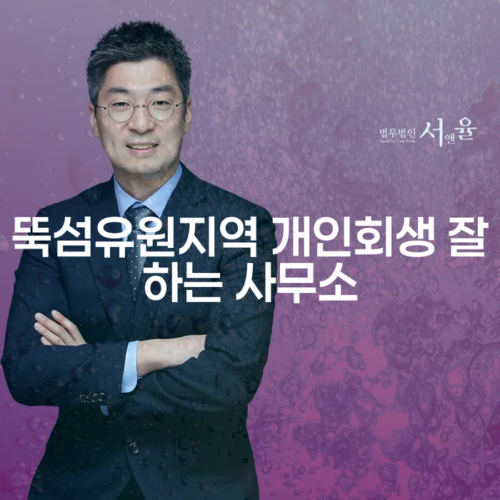 뚝섬유원지역 개인회생 잘하는 사무소