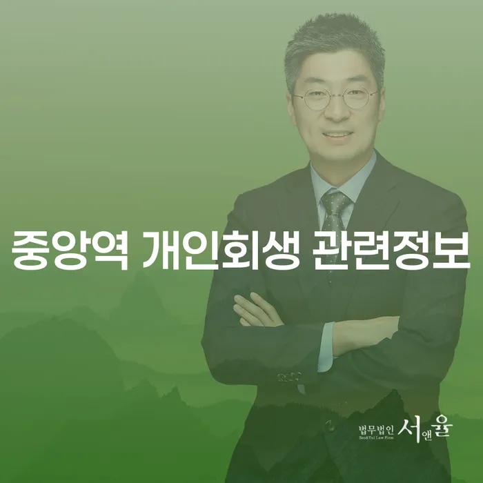 중앙역 개인회생 관련정보