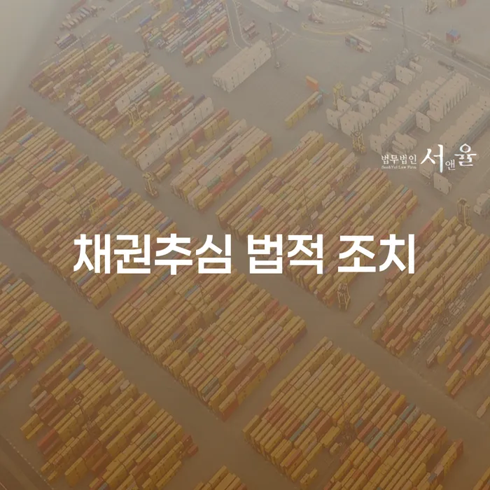 채권추심 법적 조치: 어떻게 해야 할까요?