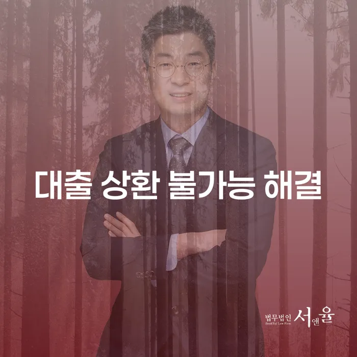 대출 상환이 불가능할 때 어떻게 해결할 수 있을까요?
