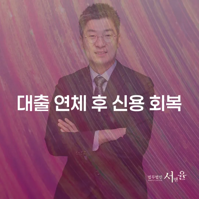 어떻게 대출 연체 후 신용을 회복할 수 있을까요?