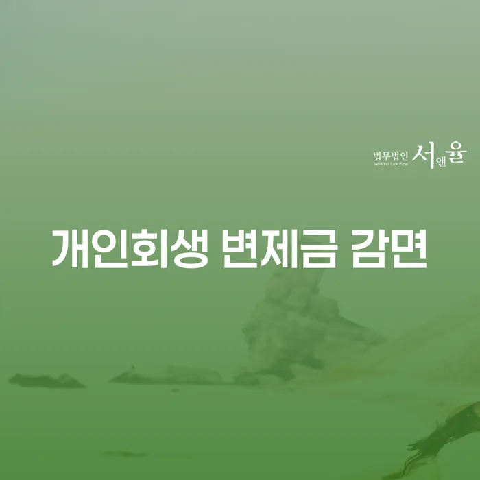 개인회생 변제금 감면, 정말 가능한가요?