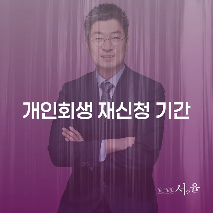 개인회생 재신청 기간, 언제 어떻게 해야 할까요?