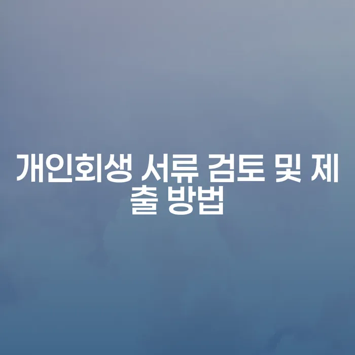개인회생 서류 검토 및 제출 방법, 어디서부터 시작해야 할까요?
