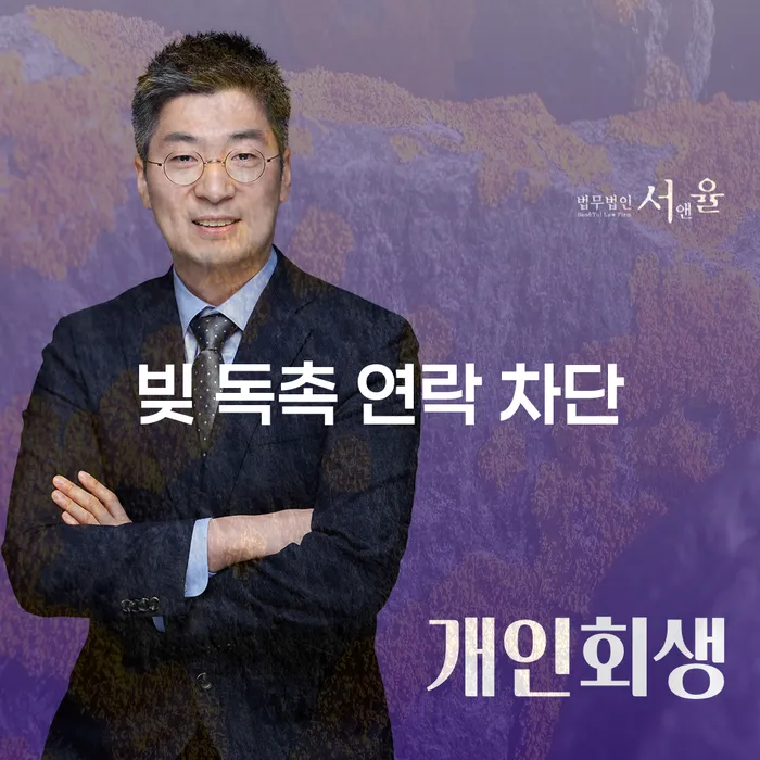 빚 독촉 연락 차단, 정말 가능할까요?
