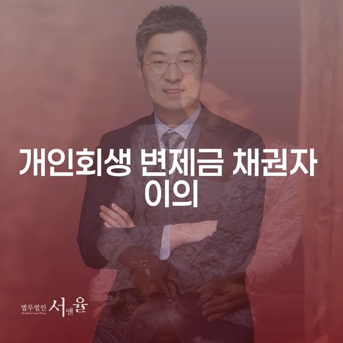 개인회생 변제금 채권자 이의신청, 어떻게 대응할 수 있을까요?
