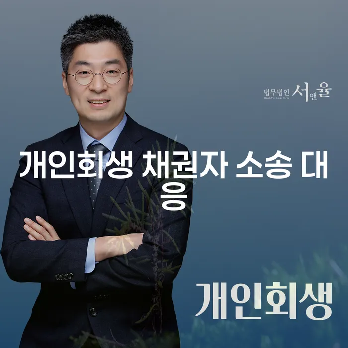 개인회생 채권자 소송 대응을 어떻게 해야 할까요?