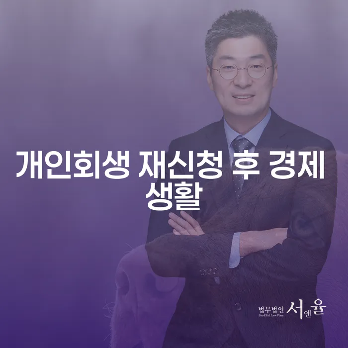 개인회생 재신청 후 경제 생활, 어떻게 준비해야 할까요?