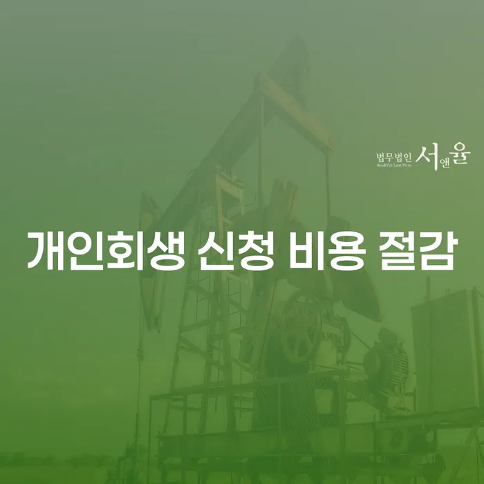 개인회생 신청 비용 절감을 위한 최적의 방법은 무엇일까요?