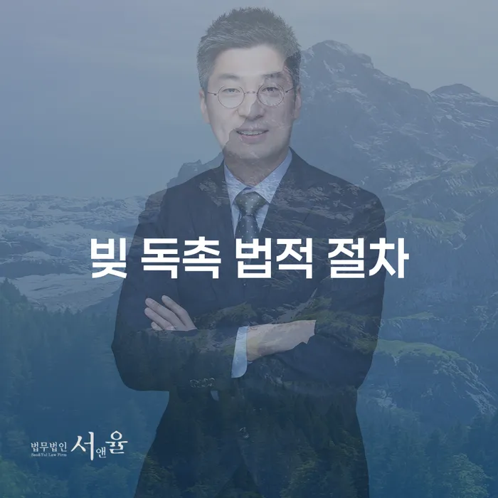 채무 독촉으로부터 벗어나는 방법, 빚 독촉 법적 절차를 아시나요?