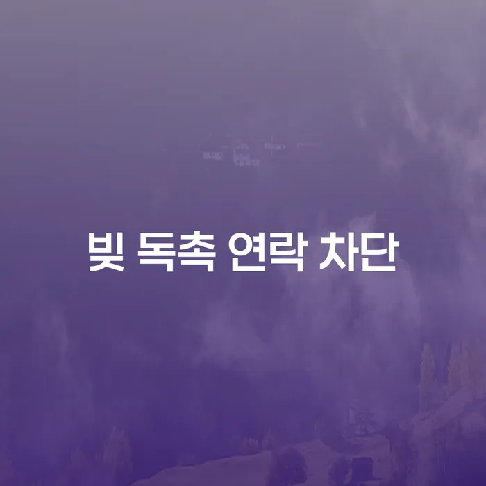 빚 독촉 연락 차단, 과연 가능한가요?