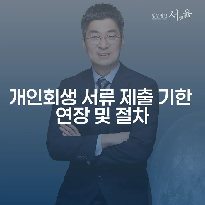 개인회생 서류 제출 기한은 언제까지 연장할 수 있을까요?