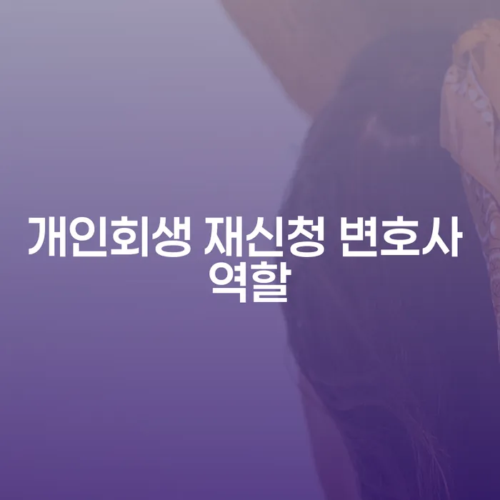 개인회생 재신청 시 변호사의 역할은 무엇일까요?